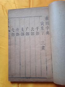 康熙字典，卯上，寅下，两册合售