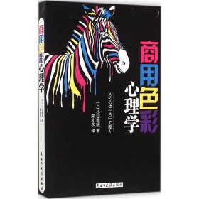 商用色彩心理学 (日)小山雅明 著;宋礼农 译 9787513904070