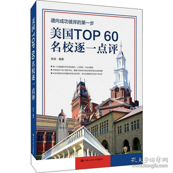 美国TOP60名校逐一点评