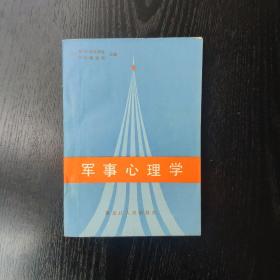 军事心理学