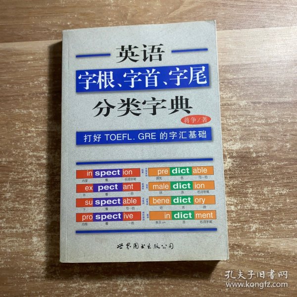 英语字根、字首、字尾分类字典