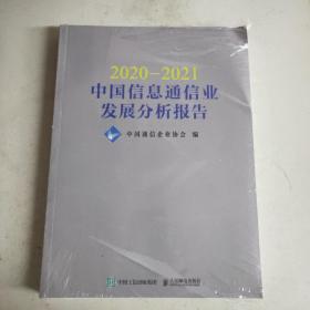 2020—2021 中国信息通信业发展分析报告(大16开)原塑封全新书