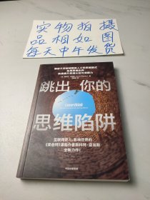 跳出你的思维陷阱