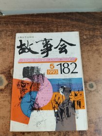 故事会1993年（5）