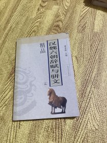 汉魏六朝辞赋与骈文精品