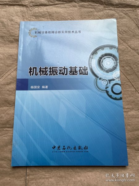 机械设备故障诊断实用技术丛书：机械振动基础