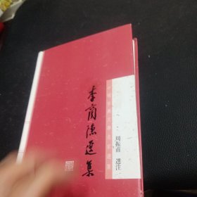 李商隐选集：中国古典文学名家选集