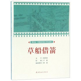 草船借箭/课本绘中国连环画小学生读库 9787505637016