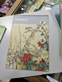 中国画技法：花鸟画法