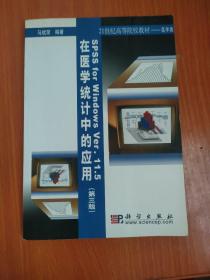 21世纪高等院校教材·医学类：SPSS for Windows Ver.11.5在医学统计中的应用（第3版）