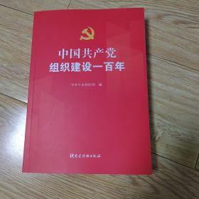 中国共产党组织建设一百年