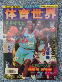 《体育世界》1997年7月17日（有中插海报），NBA八大里程碑，帕特•莱利获最佳教练奖，新人王艾佛森，奖不完的辛吉斯，最佳扣篮奖布莱恩特，中国足球最佳十一人，中国队征战世界杯的沉重步履，今日意大利第一鞭—塞萨尔•马尔蒂尼。