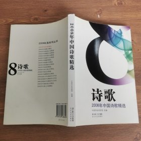 2008年中国诗歌精选