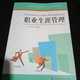 高等院校人力资源管理专业十二五规划系列教材：职业生涯管理