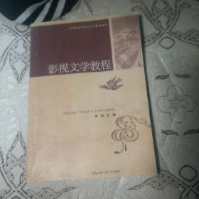 21世纪中国语言文学系列教材：影视文学教程