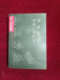 长白丛书(四集)吉林新志吉林公署政书