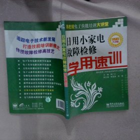 日用小家电故障检修学用速训