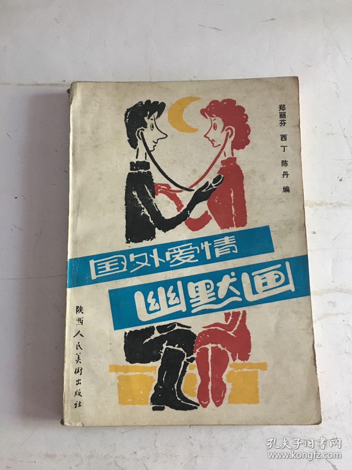 国外爱情幽默画