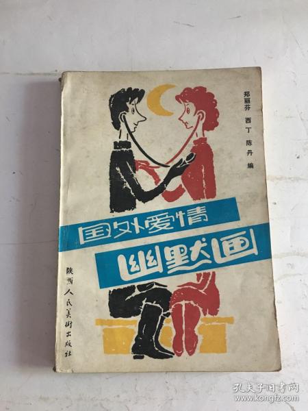 国外爱情幽默画