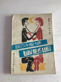 国外爱情幽默画