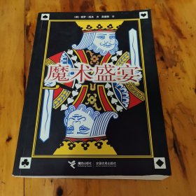 魔术盛宴