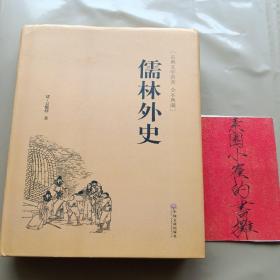 儒林外史（古典文学名著 全本典藏）