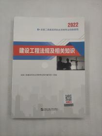 2022二级建造师2022二建教材创新教程：建设工程法规及相关知识