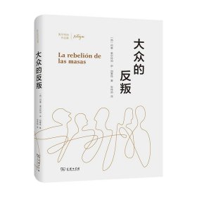 大众的反叛(奥尔特加作品集)