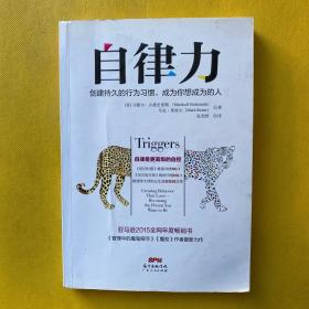 自律力：创建持久的行为习惯，成为你想成为的人