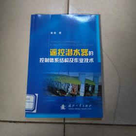 遥控潜水器的控制体系结构及作业技术