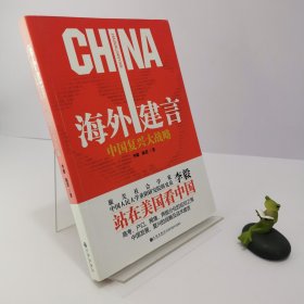 【正版 无写画】海外建言：中国复兴大战略