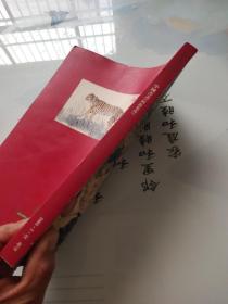 翰海2003年中型拍卖会 中国书画 四海集珍