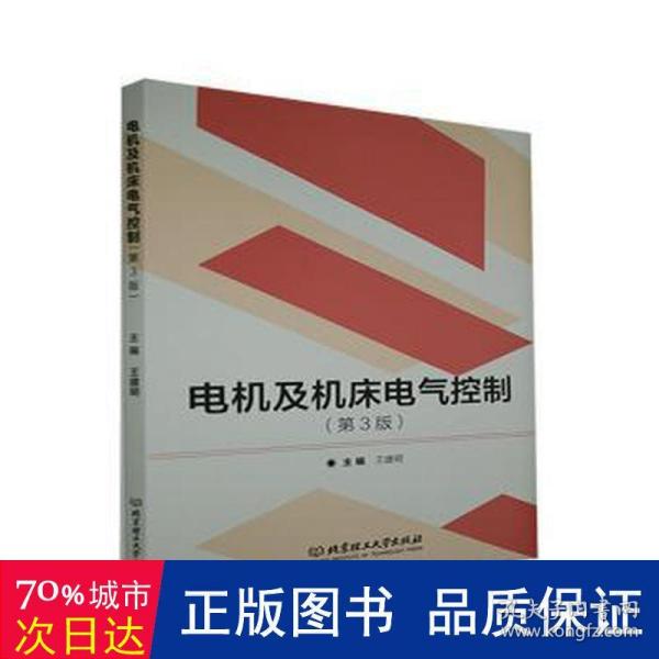 电机及机床电气控制(第3版)