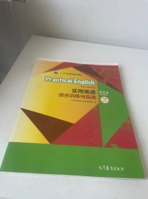 实用英语：综合训练与自测3（第5版）/“十二五”职业教育国家规划教材