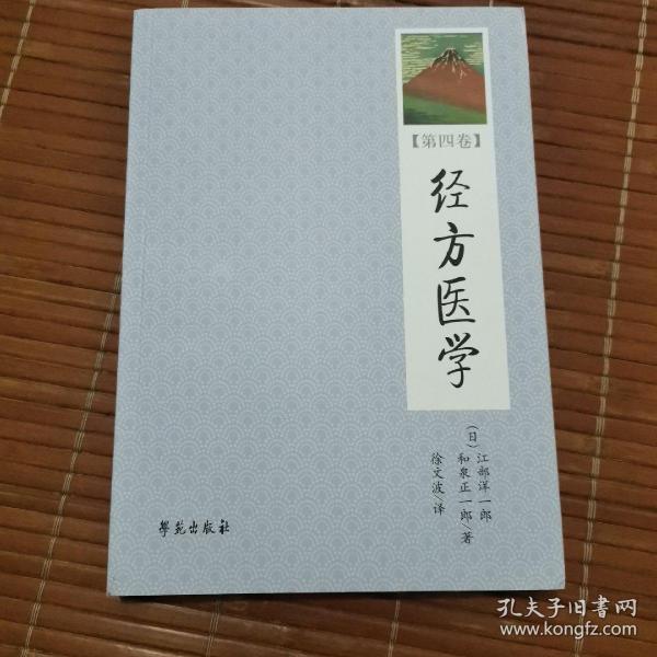 经方医学（第4卷）