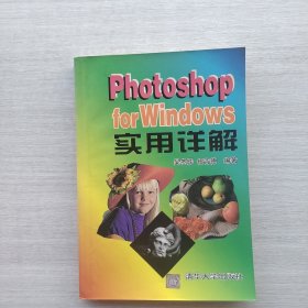 现货《Photoshop for Windows 实用详解》