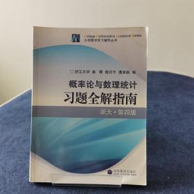 概率论与数理统计习题全解指南：浙大·第四版