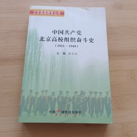 中国共产党北京高校组织奋斗史