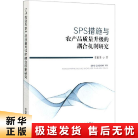 SPS措施与农产品质量升级的耦合机制研究