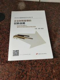 企业财税管理的创新战略 : 经济结构调整中献给企
业家的财税管理新思路