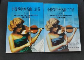 小提琴中外名曲二百首