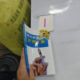 常見腫瘤疾病護(hù)理手冊(cè)