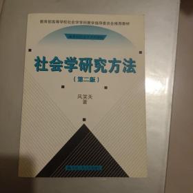 社会学研究方法