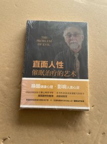 直面人性 催眠治疗的艺术