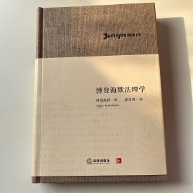 博登海默法理学