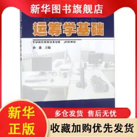 运筹学基础 孙淼 9787030302083 中国科技出版传媒股份有限公司
