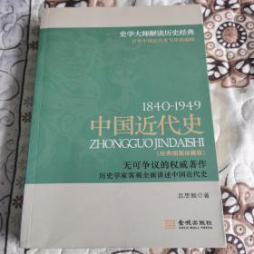 中国近代史（1840～1949）（经典插图珍藏版）