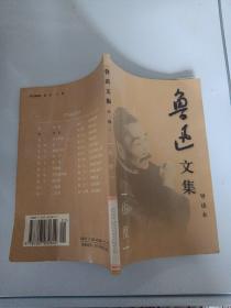 鲁迅文集 卷二 彷徨（导读本）