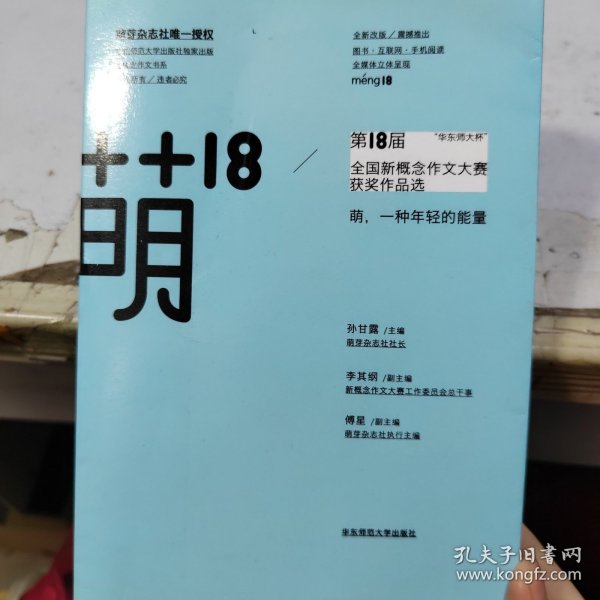 萌18全国新概念作文大赛获奖作品选：“华东师大杯”全国新概念作文大赛获奖作品选