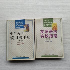 《中学英语惯用法手册（修订版”）》《英语语法实践指南（第四版）》两本合售